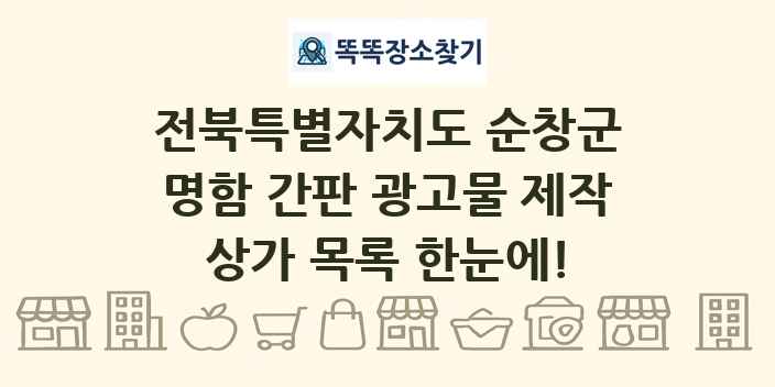 전북특별자치도 순창군 명함 간판 광고물 제작 상가 목록 및 정보