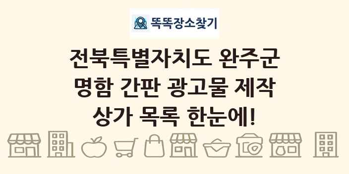 전북특별자치도 완주군 명함 간판 광고물 제작 상가 목록 및 정보