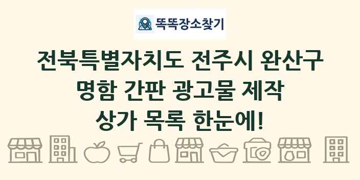 전북특별자치도 전주시 완산구 명함 간판 광고물 제작 상가 목록 및 정보