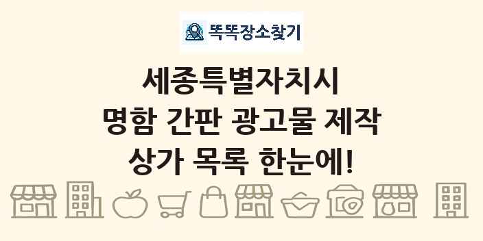 세종특별자치시 명함 간판 광고물 제작 상가 목록 및 정보