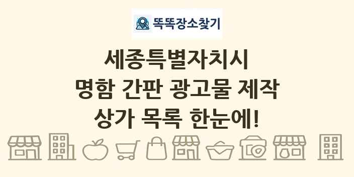세종특별자치시 명함 간판 광고물 제작 상가 목록 및 정보