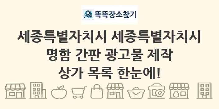 세종특별자치시 세종특별자치시 명함 간판 광고물 제작 상가 목록 및 정보