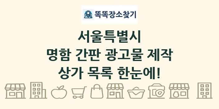 서울특별시 명함 간판 광고물 제작 상가 목록 및 정보