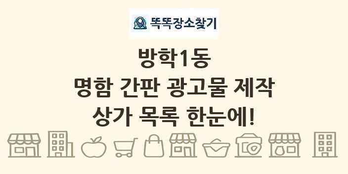 방학1동 명함 간판 광고물 제작 상가 목록 및 정보