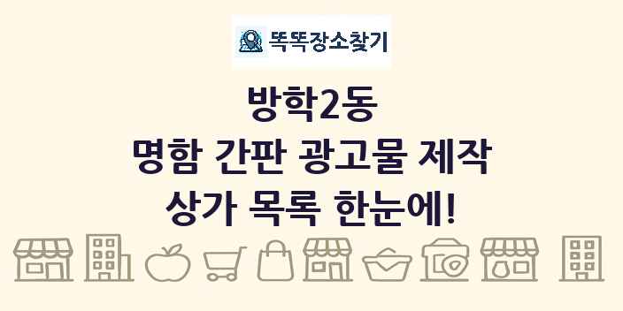 방학2동 명함 간판 광고물 제작 상가 목록 및 정보