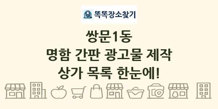쌍문1동 명함 간판 광고물 제작 상가 목록 및 정보