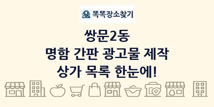 쌍문2동 명함 간판 광고물 제작 상가 목록 및 정보