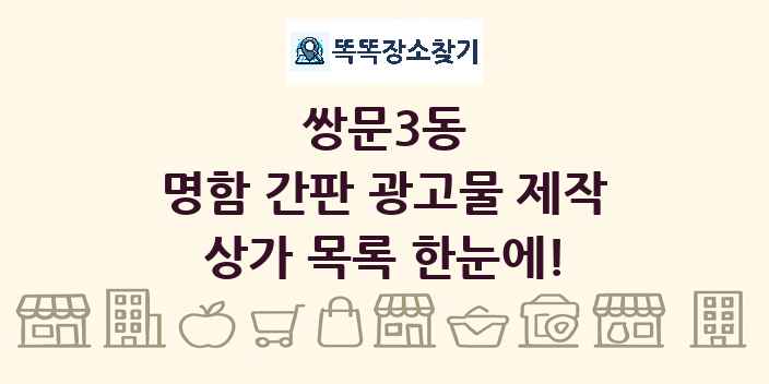 쌍문3동 명함 간판 광고물 제작 상가 목록 및 정보