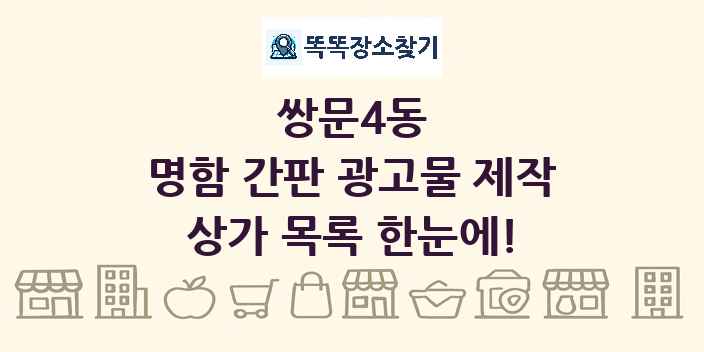 쌍문4동 명함 간판 광고물 제작 상가 목록 및 정보