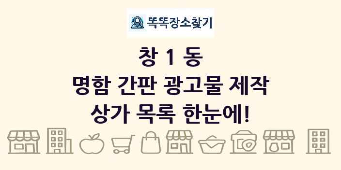 창1동 명함 간판 광고물 제작 상가 목록 및 정보