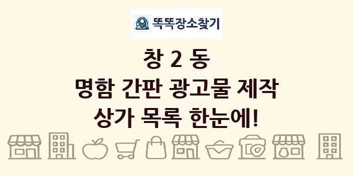 창2동 명함 간판 광고물 제작 상가 목록 및 정보