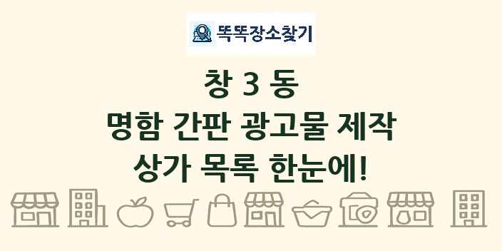 창3동 명함 간판 광고물 제작 상가 목록 및 정보