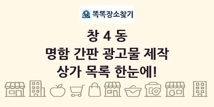 창4동 명함 간판 광고물 제작 상가 목록 및 정보