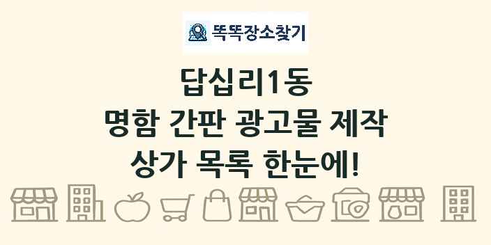 답십리1동 명함 간판 광고물 제작 상가 목록 및 정보