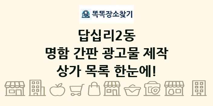 답십리2동 명함 간판 광고물 제작 상가 목록 및 정보