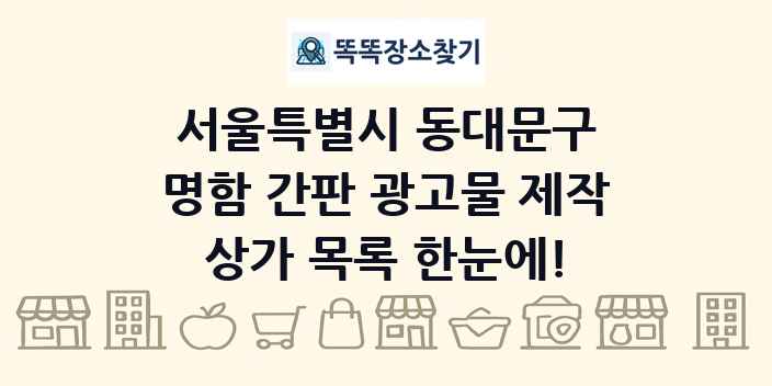 서울특별시 동대문구 명함 간판 광고물 제작 상가 목록 및 정보