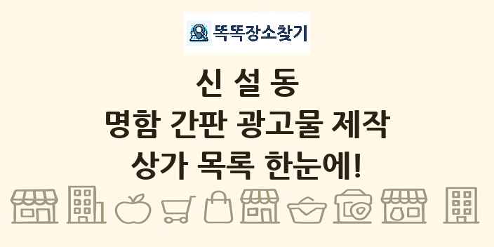 신설동 명함 간판 광고물 제작 상가 목록 및 정보