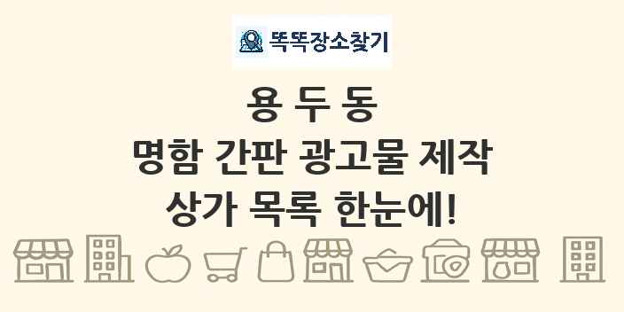 용두동 명함 간판 광고물 제작 상가 목록 및 정보