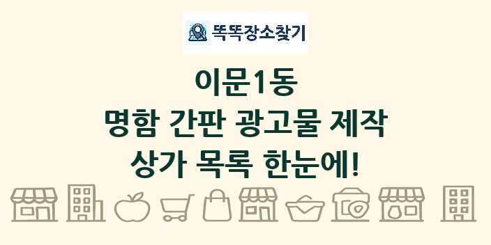 이문1동 명함 간판 광고물 제작 상가 목록 및 정보