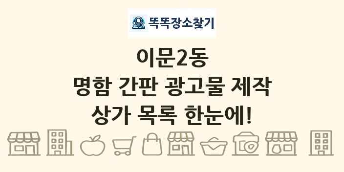 이문2동 명함 간판 광고물 제작 상가 목록 및 정보