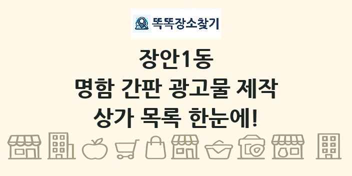 장안1동 명함 간판 광고물 제작 상가 목록 및 정보