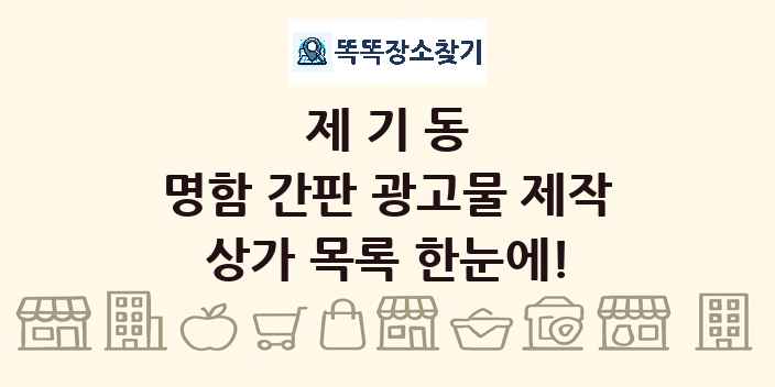 제기동 명함 간판 광고물 제작 상가 목록 및 정보