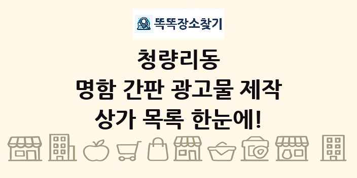 청량리동 명함 간판 광고물 제작 상가 목록 및 정보