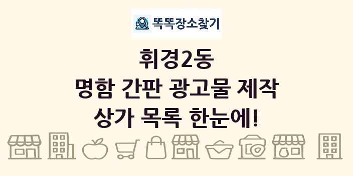 휘경2동 명함 간판 광고물 제작 상가 목록 및 정보
