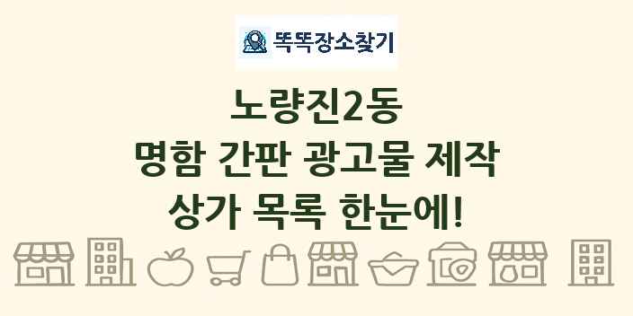 노량진2동 명함 간판 광고물 제작 상가 목록 및 정보