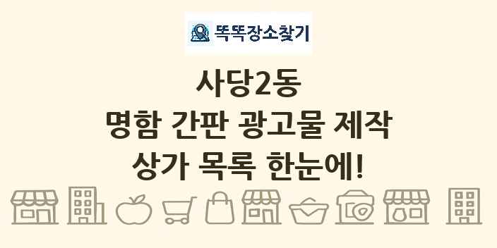 사당2동 명함 간판 광고물 제작 상가 목록 및 정보