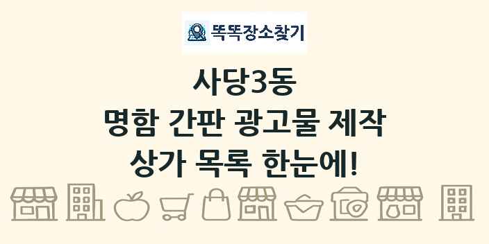 사당3동 명함 간판 광고물 제작 상가 목록 및 정보
