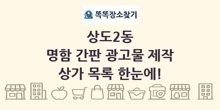 상도2동 명함 간판 광고물 제작 상가 목록 및 정보