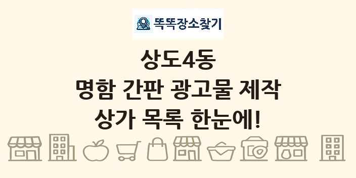 상도4동 명함 간판 광고물 제작 상가 목록 및 정보