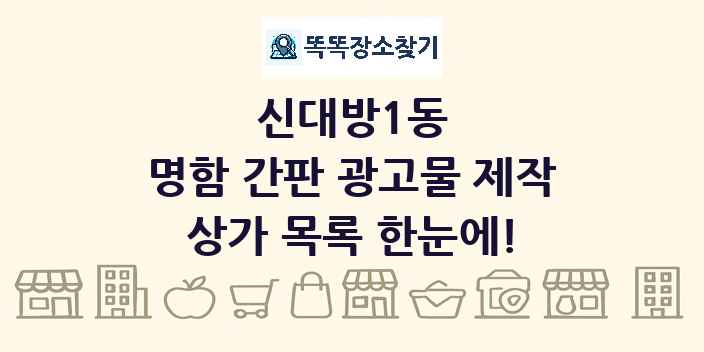 신대방1동 명함 간판 광고물 제작 상가 목록 및 정보
