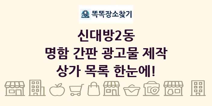 신대방2동 명함 간판 광고물 제작 상가 목록 및 정보