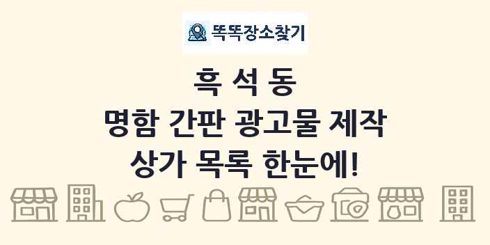 흑석동 명함 간판 광고물 제작 상가 목록 및 정보