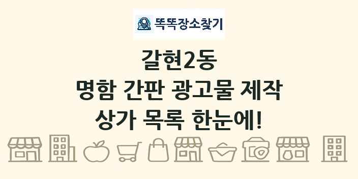 갈현2동 명함 간판 광고물 제작 상가 목록 및 정보