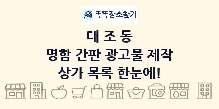 대조동 명함 간판 광고물 제작 상가 목록 및 정보