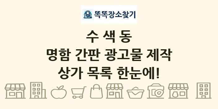 수색동 명함 간판 광고물 제작 상가 목록 및 정보