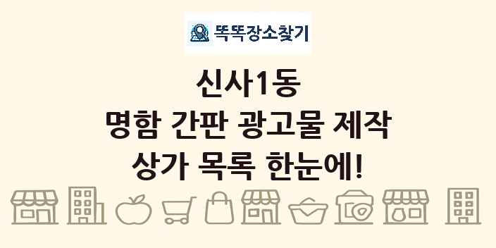 신사1동 명함 간판 광고물 제작 상가 목록 및 정보