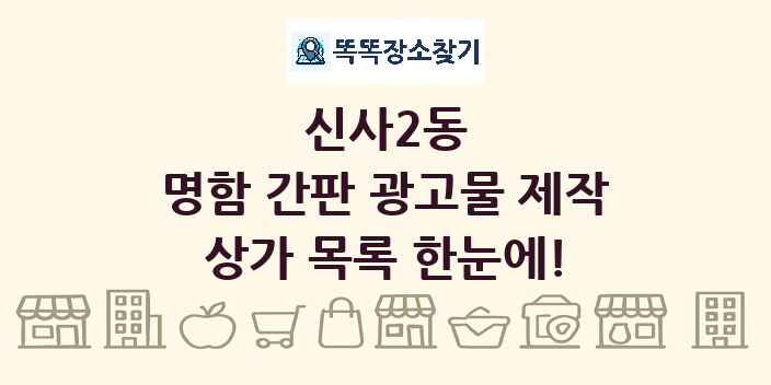 신사2동 명함 간판 광고물 제작 상가 목록 및 정보