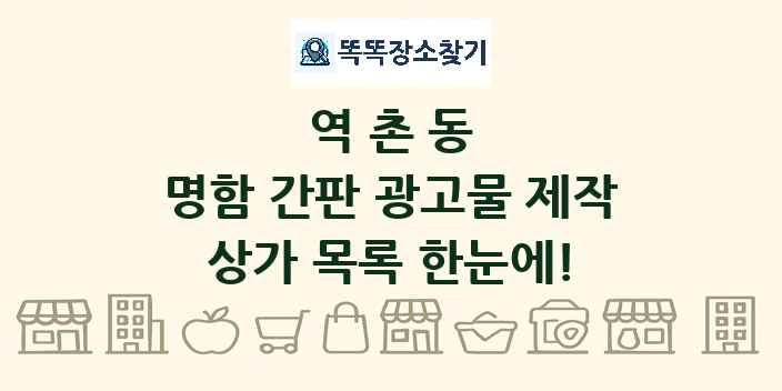 역촌동 명함 간판 광고물 제작 상가 목록 및 정보
