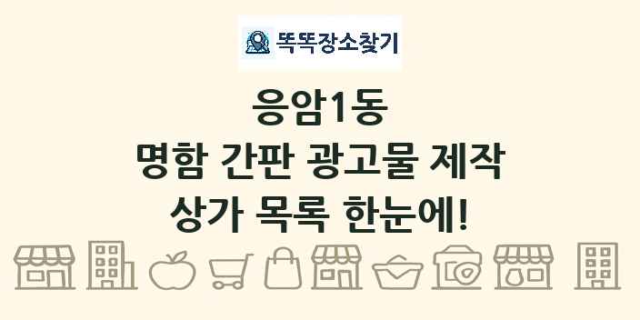 응암1동 명함 간판 광고물 제작 상가 목록 및 정보