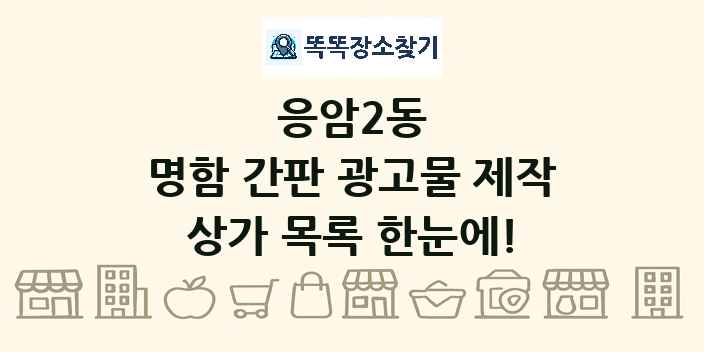 응암2동 명함 간판 광고물 제작 상가 목록 및 정보