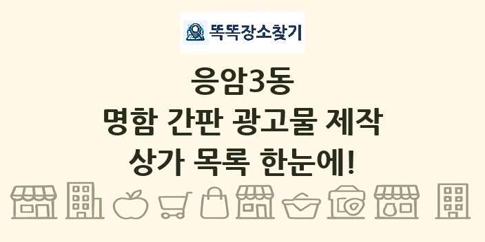 응암3동 명함 간판 광고물 제작 상가 목록 및 정보