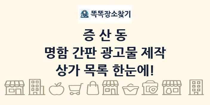 증산동 명함 간판 광고물 제작 상가 목록 및 정보