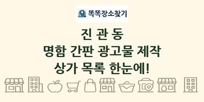 진관동 명함 간판 광고물 제작 상가 목록 및 정보