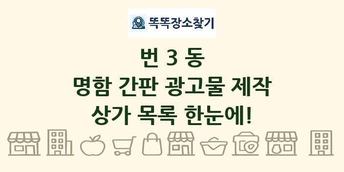 번3동 명함 간판 광고물 제작 상가 목록 및 정보