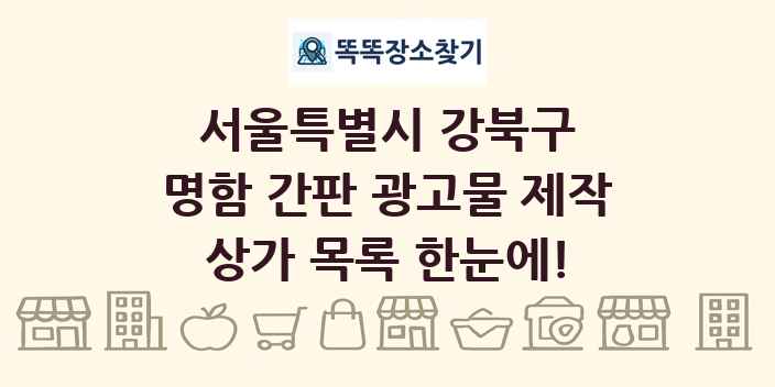 서울특별시 강북구 명함 간판 광고물 제작 상가 목록 및 정보