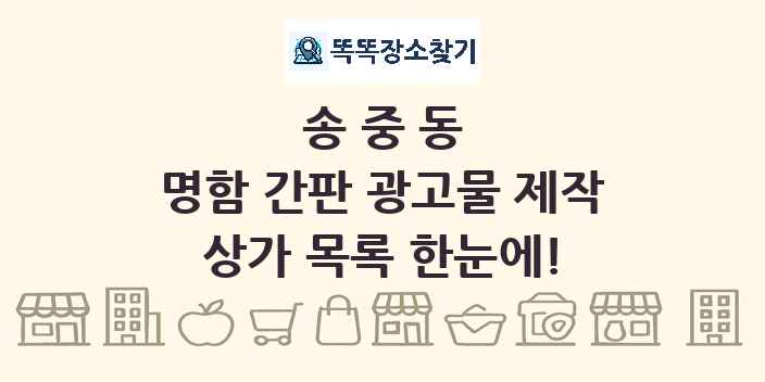 송중동 명함 간판 광고물 제작 상가 목록 및 정보
